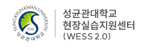 성균관대학교 현장실습지원센터 (WESS 2.0)